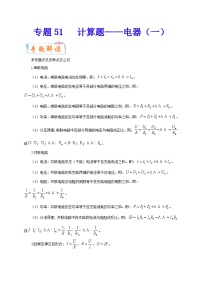 专题51   计算题——电器（一）  备战中考物理重难点题型专题突破