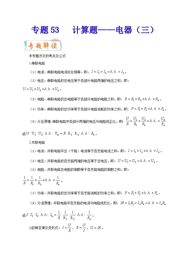 专题53   计算题——电器（三）  备战中考物理重难点题型专题突破（解析版）第1页