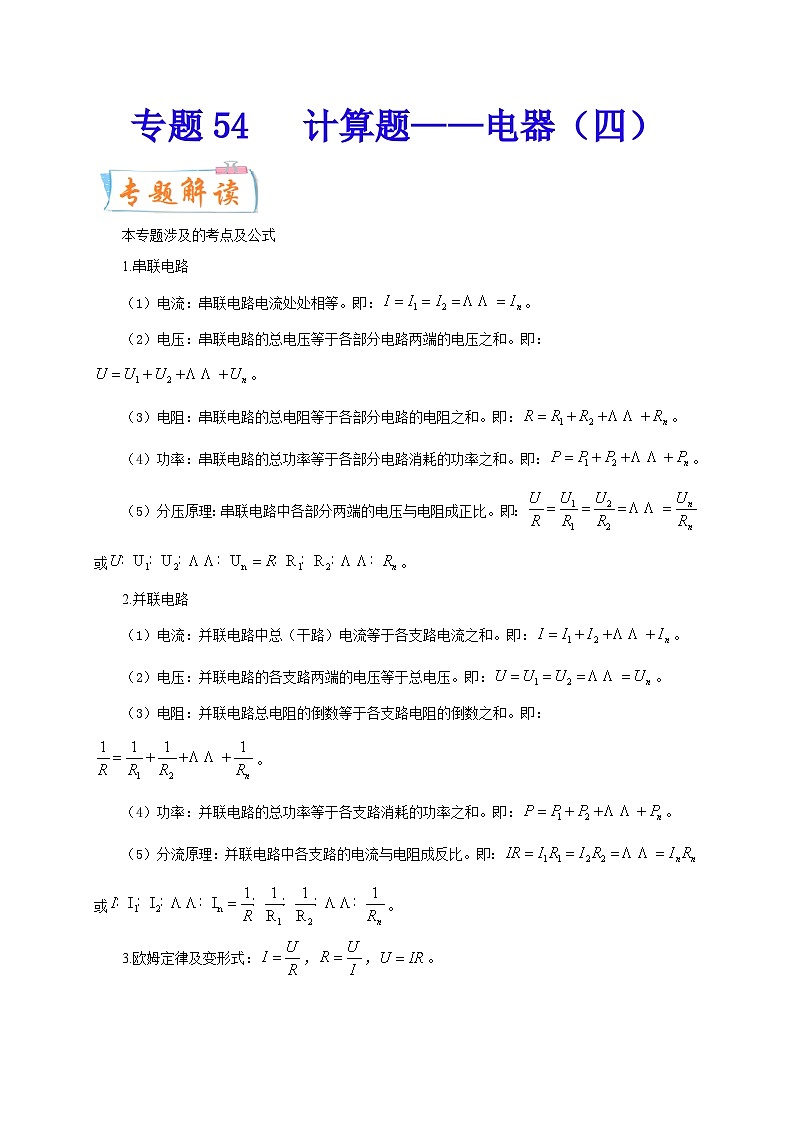 专题54   计算题——电器（四）  备战中考物理重难点题型专题突破（原卷版）第1页