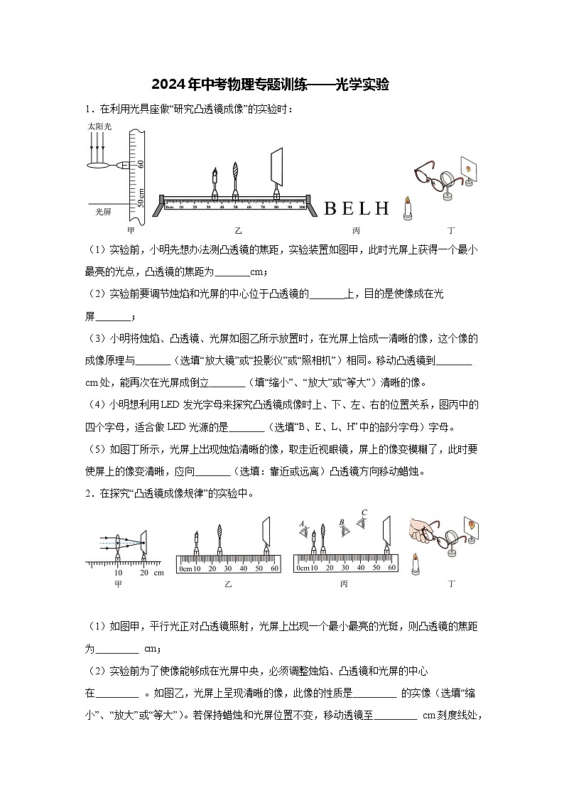 2024年中考物理专题训练——光学实验第1页