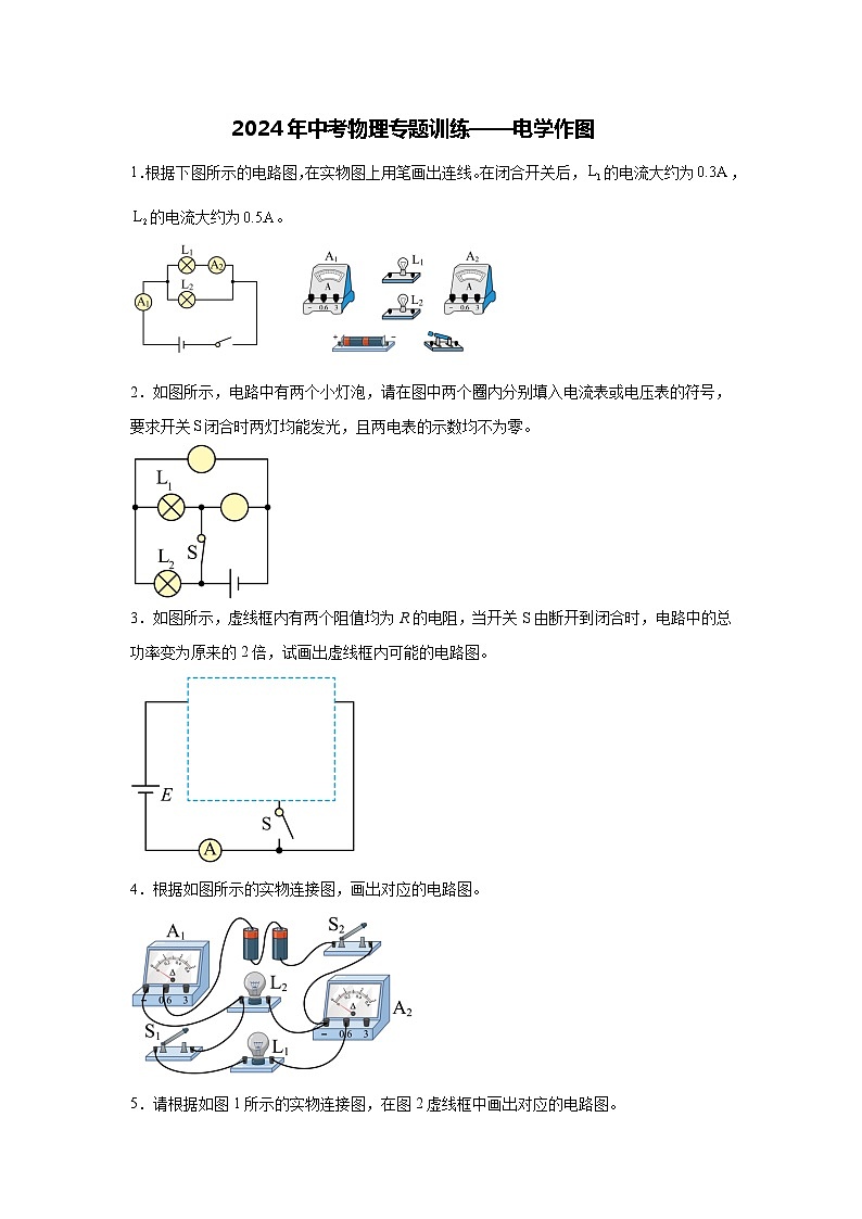 2024年中考物理专题训练——电学作图第1页