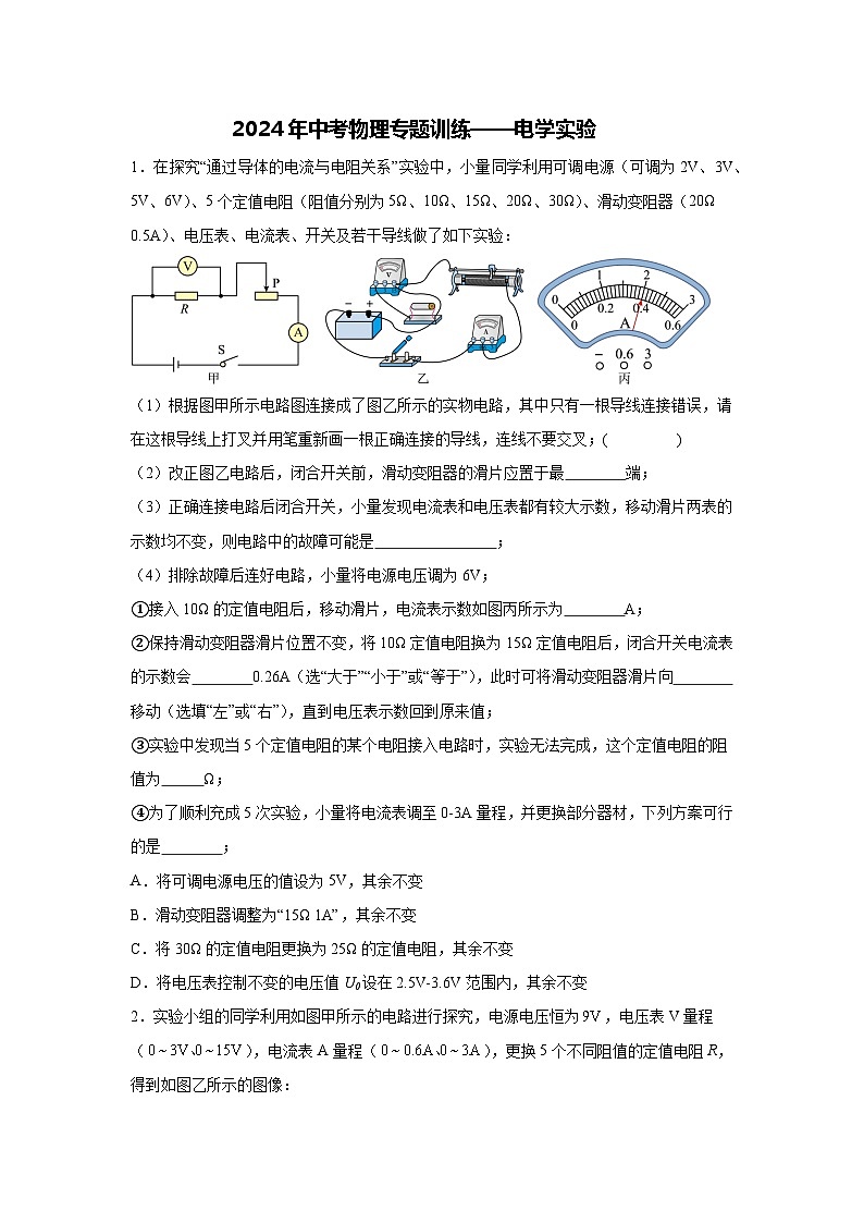 2024年中考物理专题训练——电学实验第1页