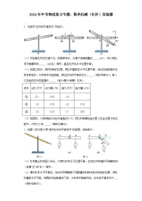 2024年中考物理复习专题：简单机械（杠杆）实验题(含答案）