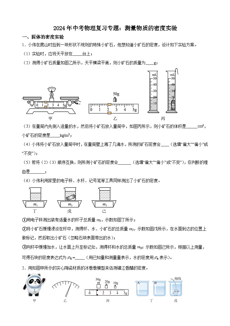 2024年中考物理复习专题：测量物质的密度实验（含答案）第1页