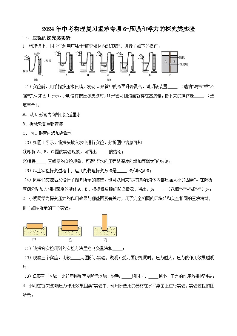 2024年中考物理复习专题++压强和浮力的探究类实验（含答案）第1页