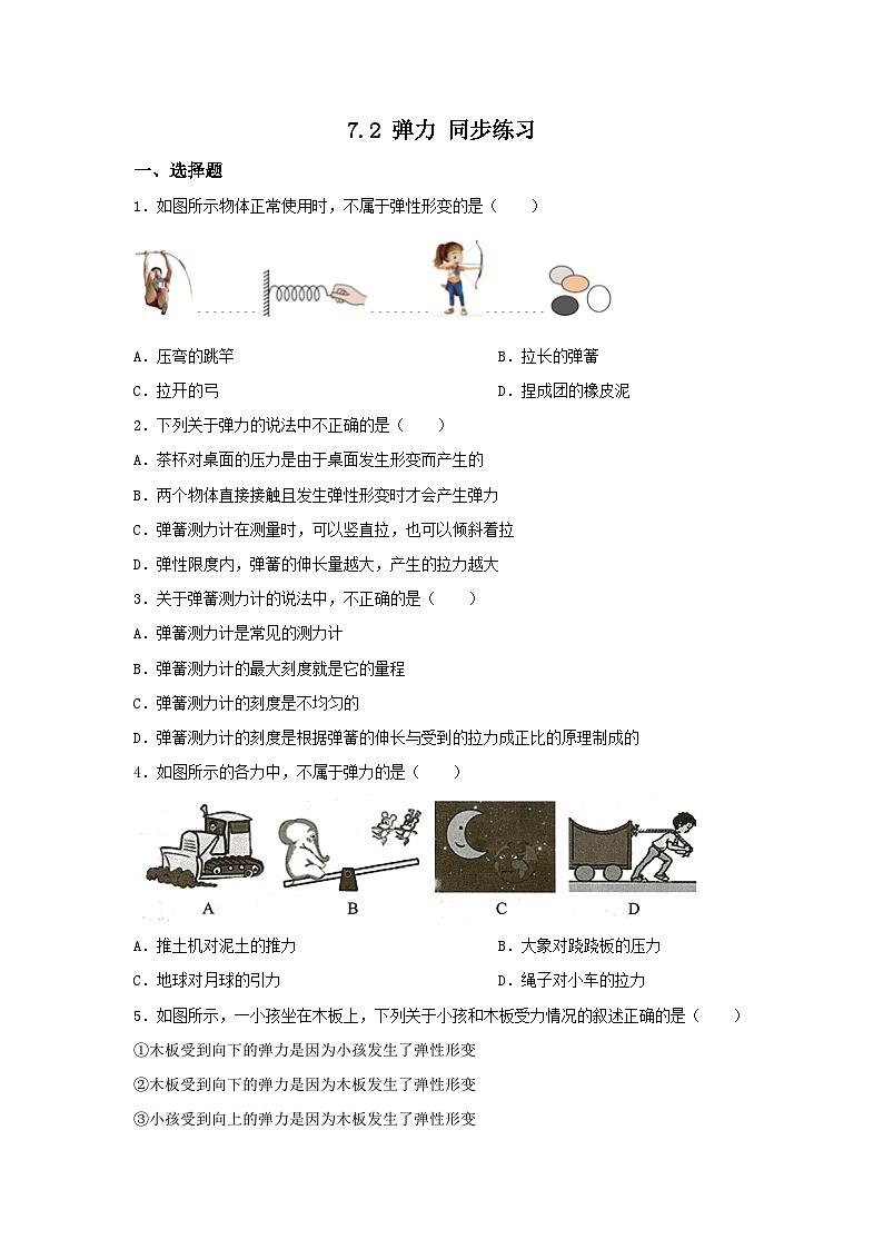 2023-2024学年人教版物理八年级下册7.2+弹力+同步练习（含答案）01