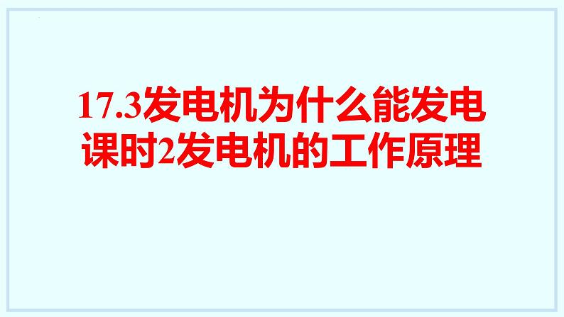 17.3+发电机为什么能发电+课时2+课件+2023-2024学年沪粤版物理九年级下册第1页