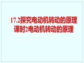 17.2+探究电动机转动的原理+课时2+课件+2023-2024学年沪粤版物理九年级下册