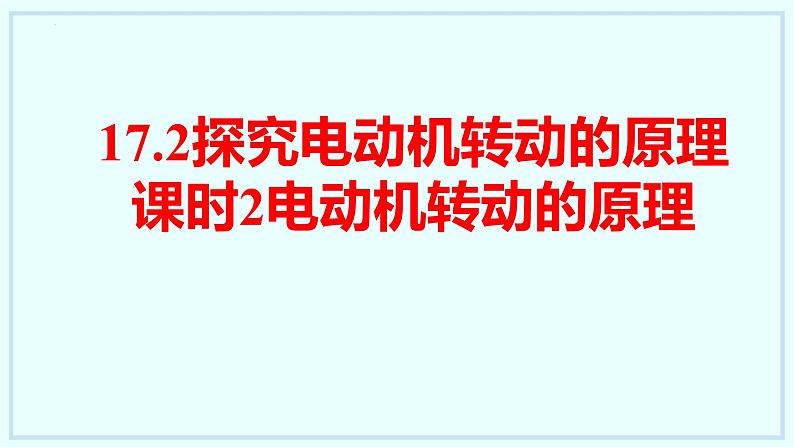 17.2+探究电动机转动的原理+课时2+课件+2023-2024学年沪粤版物理九年级下册01