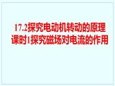 17.2+探究电动机转动的原理+课时1+课件+2023-2024学年沪粤版物理九年级下册