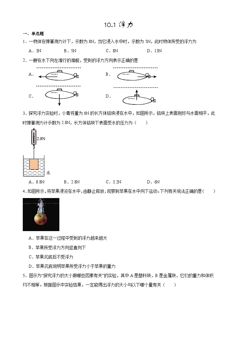 2023_2024学年人教版物理八年级下册10.1浮力同步练习（含答案）第1页
