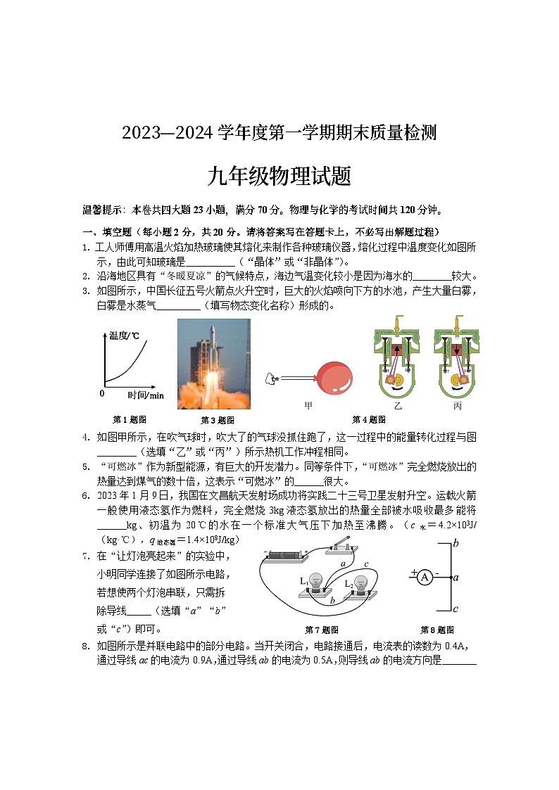 安徽省黄山市2023-2024学年九年级上学期期末考试物理试题第1页