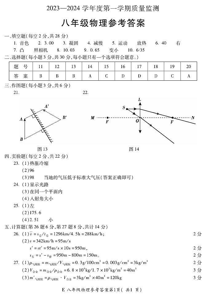 安徽省宣城市宁国市2023-2024学年八年级上学期期末考试物理答案第1页