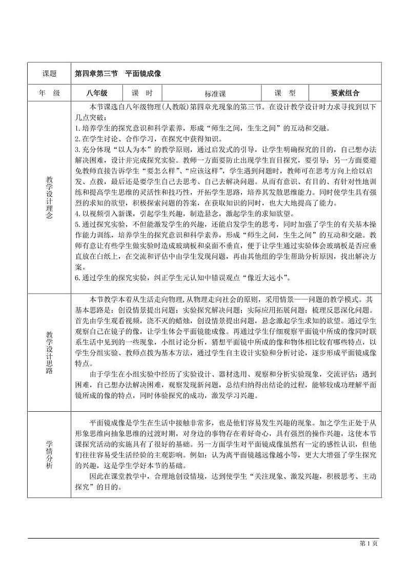 人教版八年级物理上册《平面镜成像》教案第1页