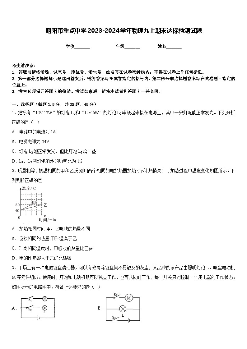 朝阳市重点中学2023-2024学年物理九上期末达标检测试题含答案第1页