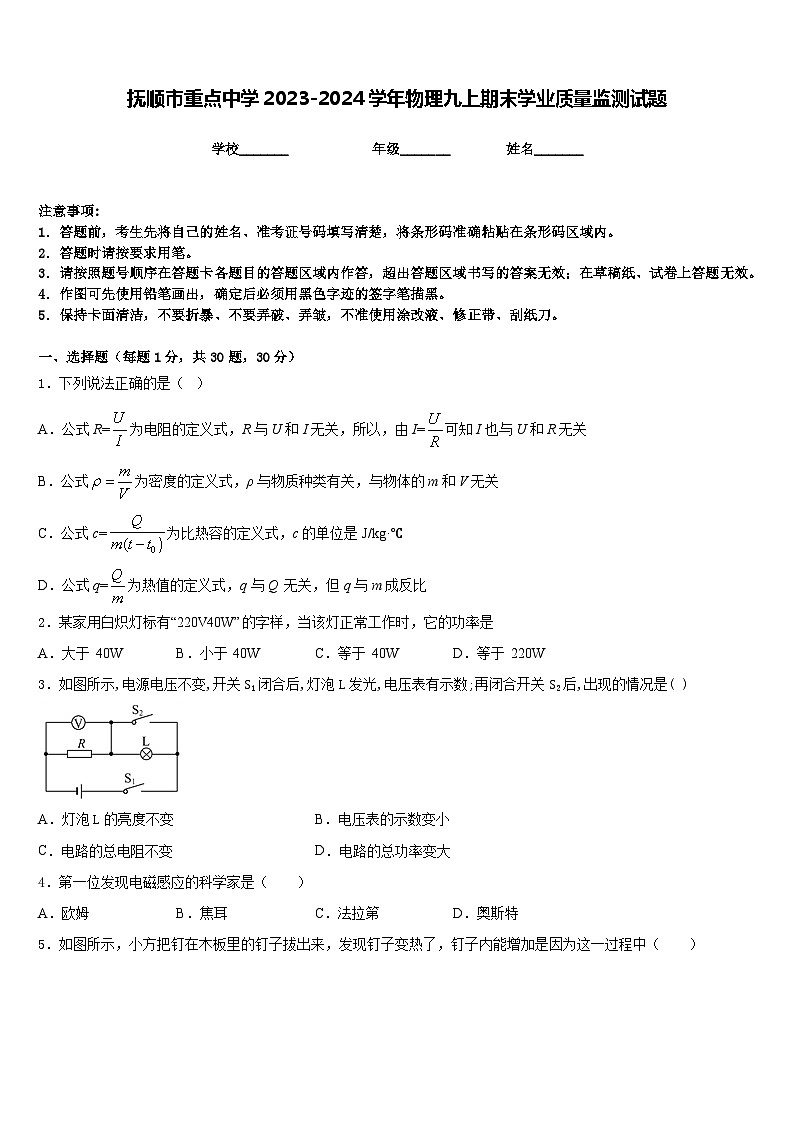 抚顺市重点中学2023-2024学年物理九上期末学业质量监测试题含答案第1页