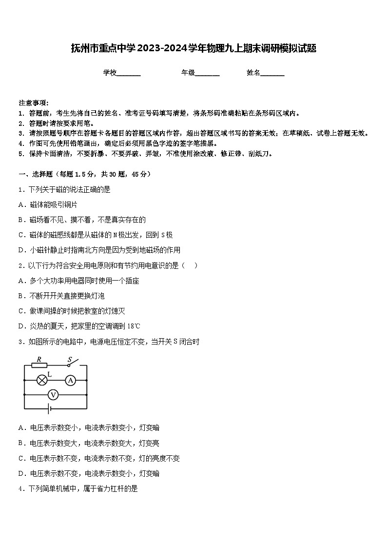 抚州市重点中学2023-2024学年物理九上期末调研模拟试题含答案01