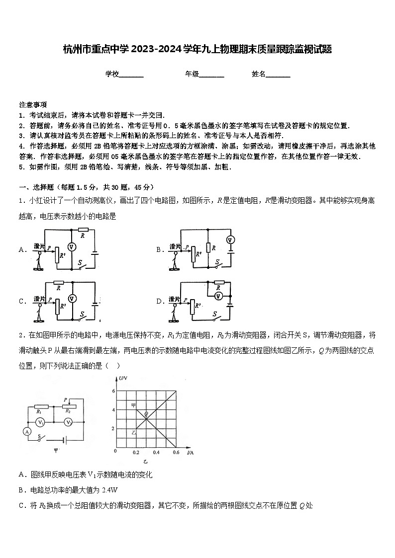 杭州市重点中学2023-2024学年九上物理期末质量跟踪监视试题含答案第1页