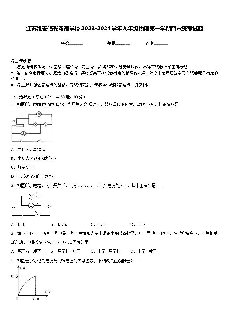 江苏淮安曙光双语学校2023-2024学年九年级物理第一学期期末统考试题含答案01