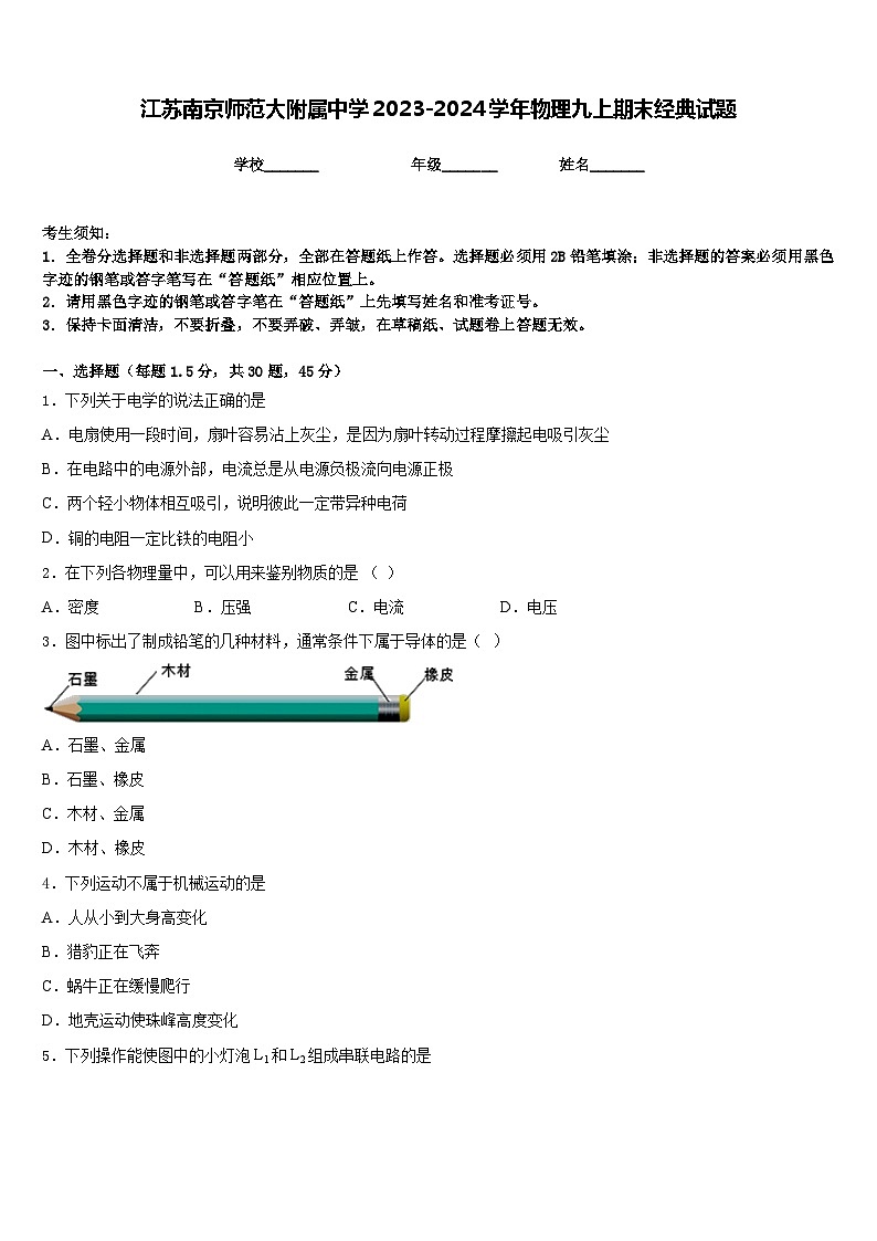 江苏南京师范大附属中学2023-2024学年物理九上期末经典试题含答案第1页
