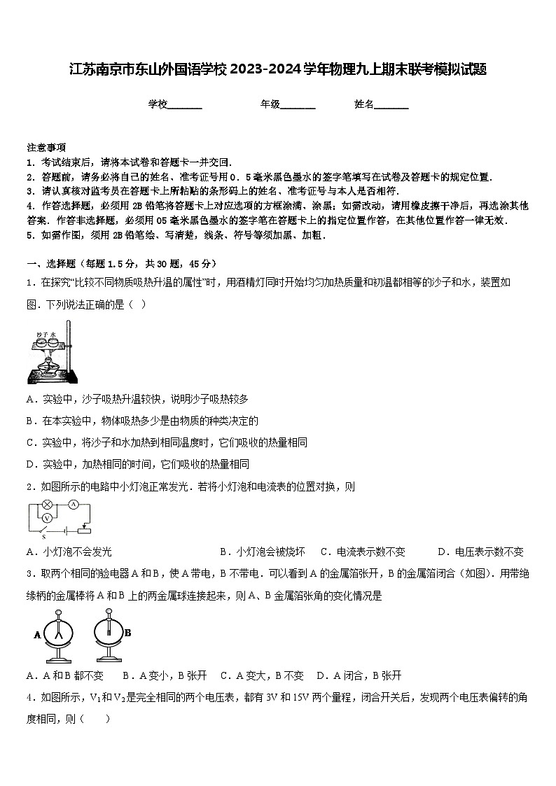 江苏南京市东山外国语学校2023-2024学年物理九上期末联考模拟试题含答案第1页