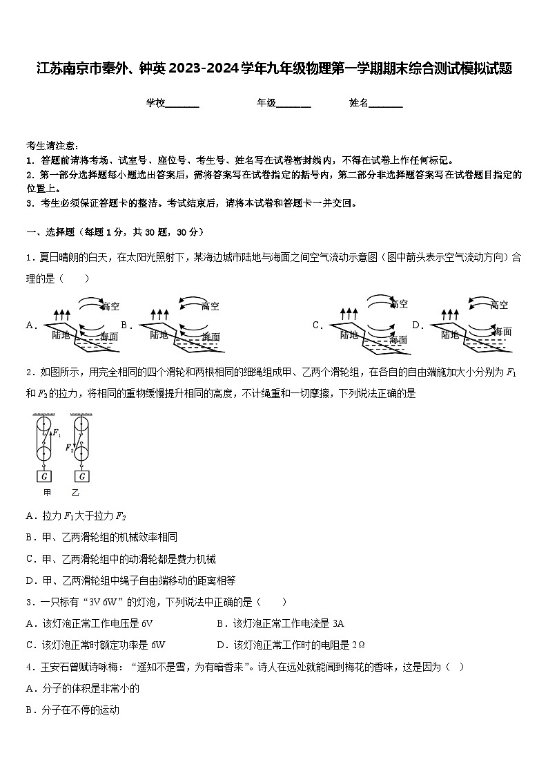 江苏南京市秦外、钟英2023-2024学年九年级物理第一学期期末综合测试模拟试题含答案01
