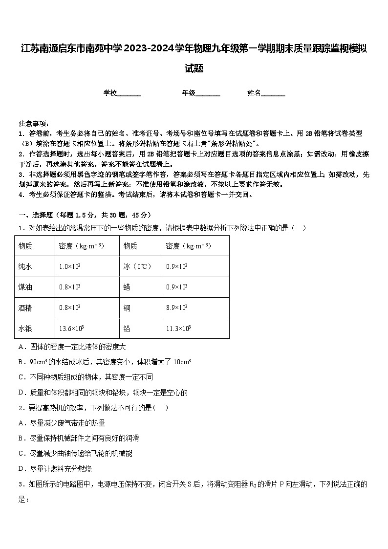 江苏南通启东市南苑中学2023-2024学年物理九年级第一学期期末质量跟踪监视模拟试题含答案第1页