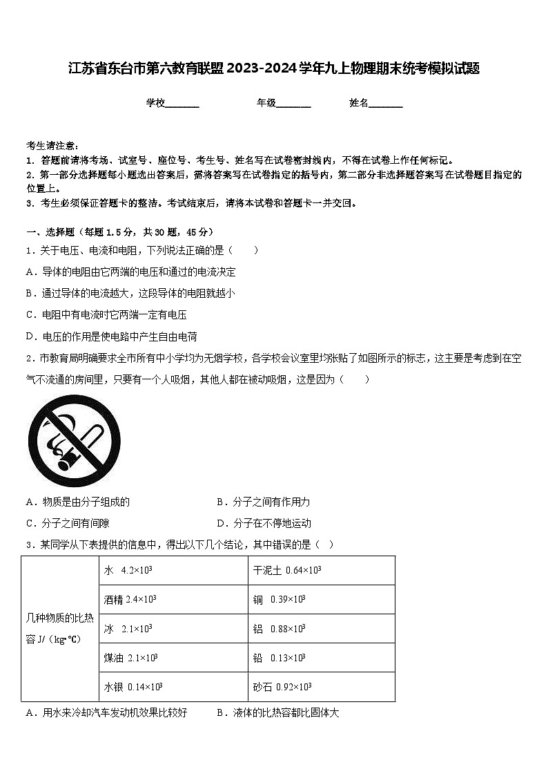 江苏省东台市第六教育联盟2023-2024学年九上物理期末统考模拟试题含答案01