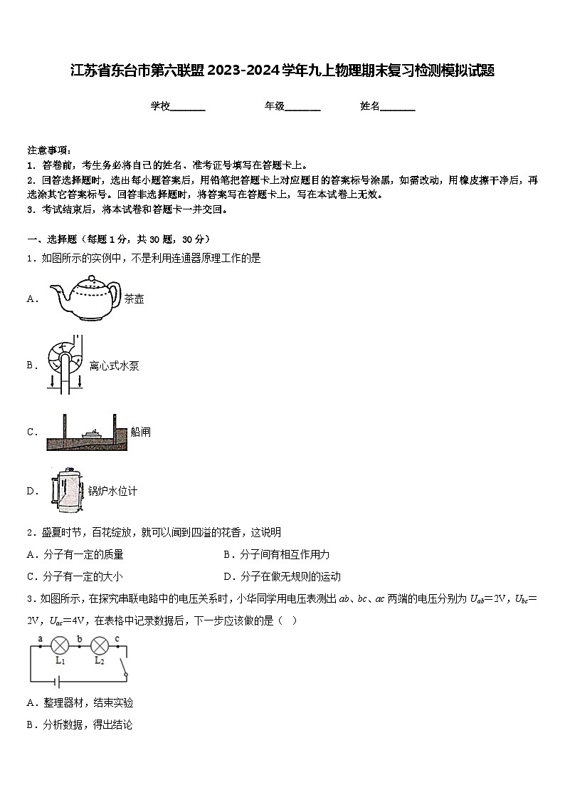 江苏省东台市第六联盟2023-2024学年九上物理期末复习检测模拟试题含答案第1页