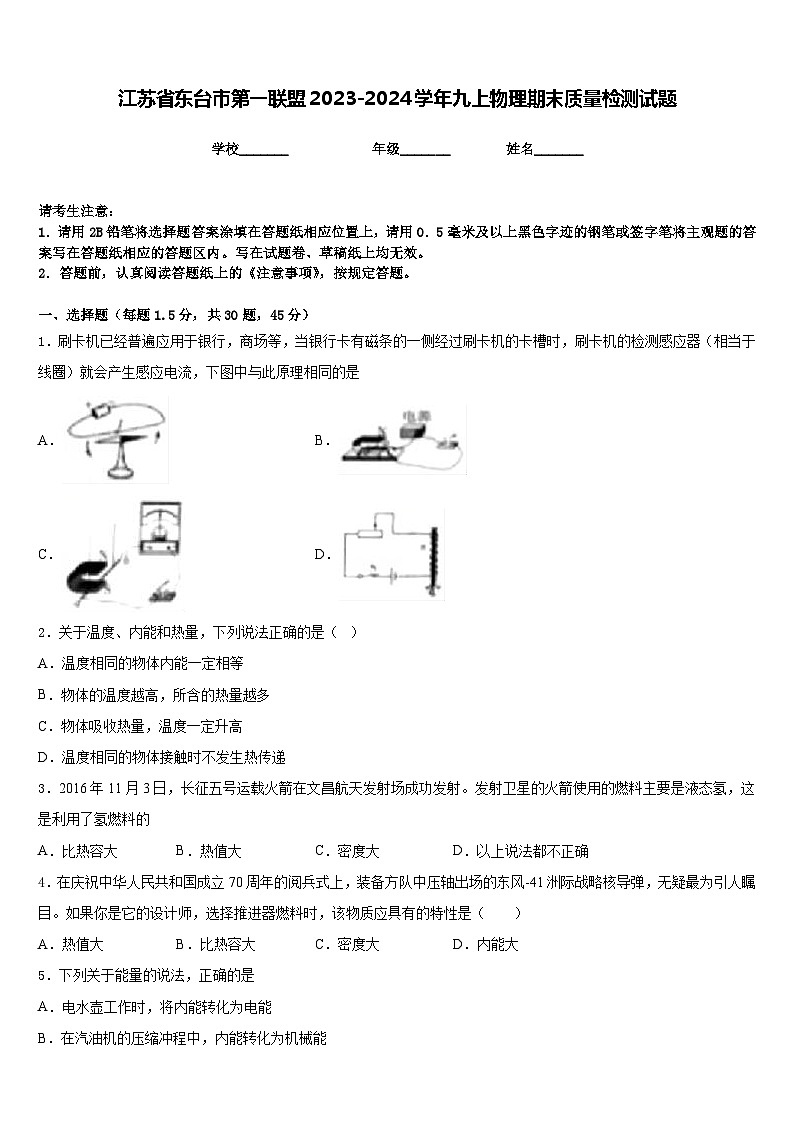 江苏省东台市第一联盟2023-2024学年九上物理期末质量检测试题含答案第1页