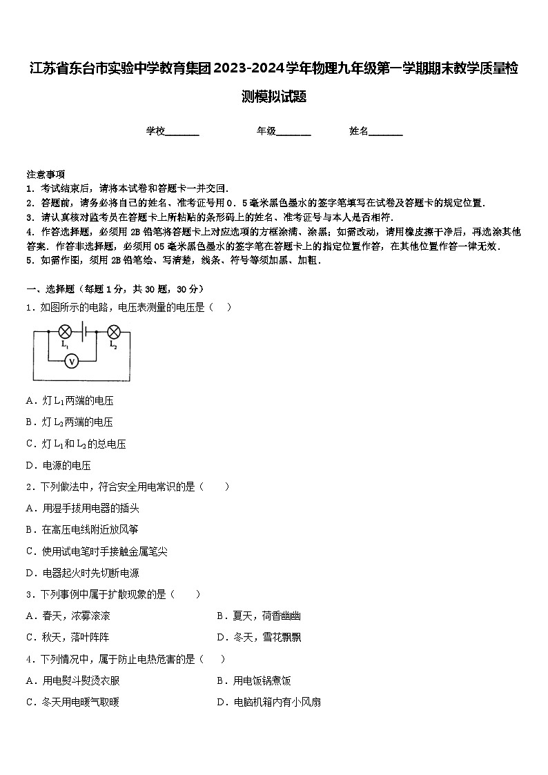 江苏省东台市实验中学教育集团2023-2024学年物理九年级第一学期期末教学质量检测模拟试题含答案01