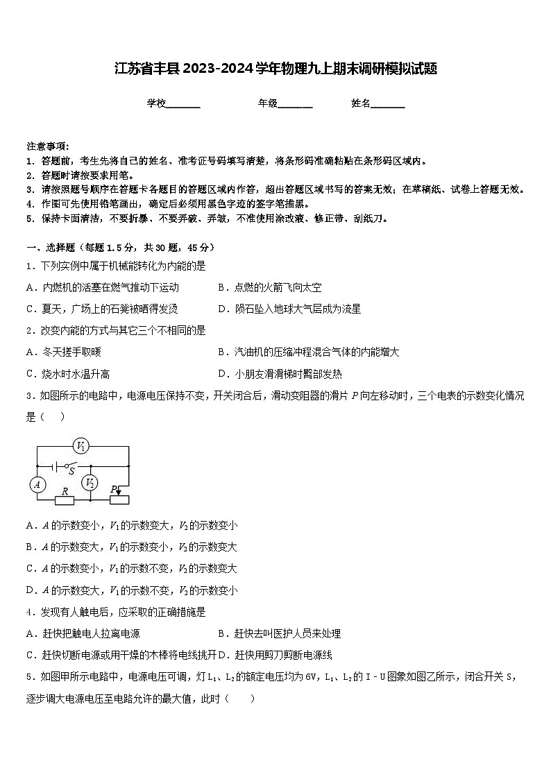 江苏省丰县2023-2024学年物理九上期末调研模拟试题含答案第1页