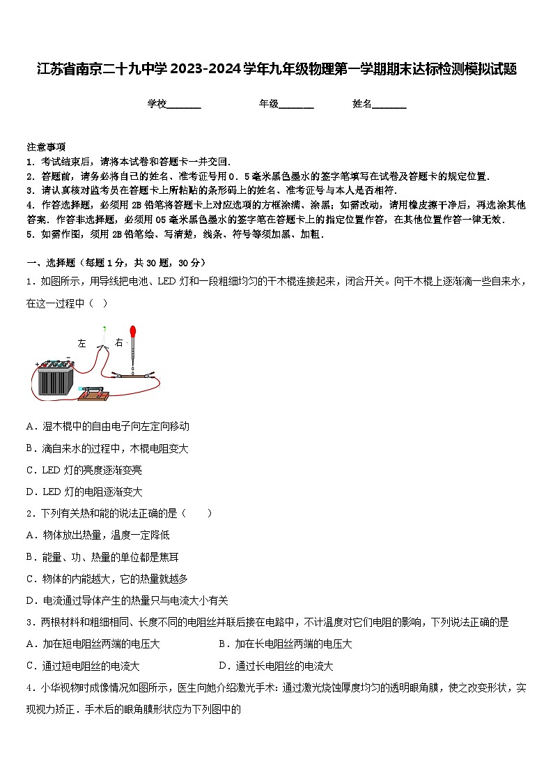 江苏省南京二十九中学2023-2024学年九年级物理第一学期期末达标检测模拟试题含答案第1页