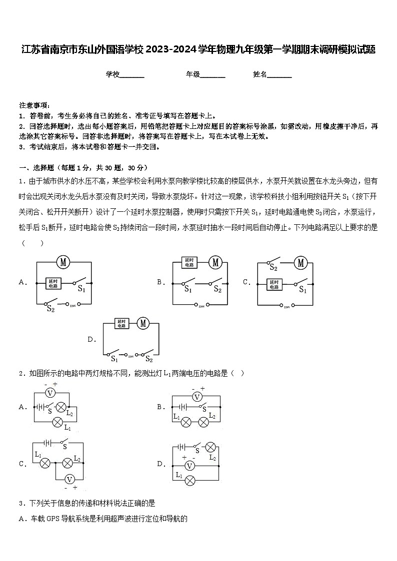 江苏省南京市东山外国语学校2023-2024学年物理九年级第一学期期末调研模拟试题含答案01