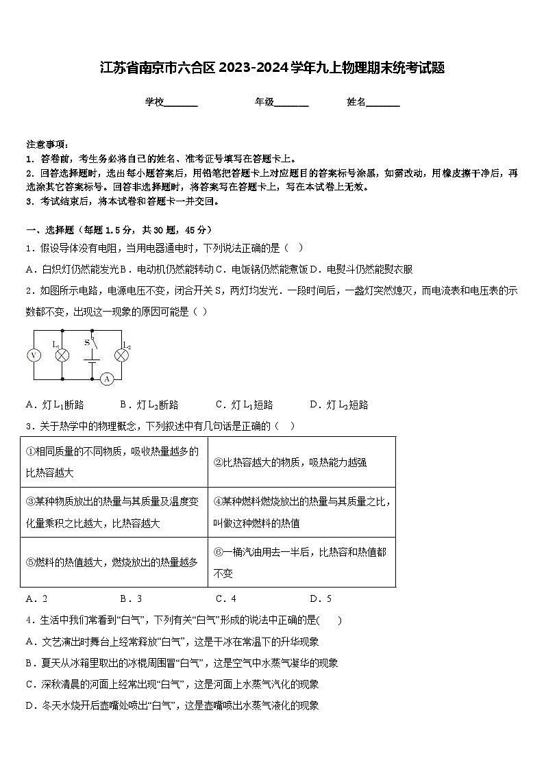 江苏省南京市六合区2023-2024学年九上物理期末统考试题含答案第1页
