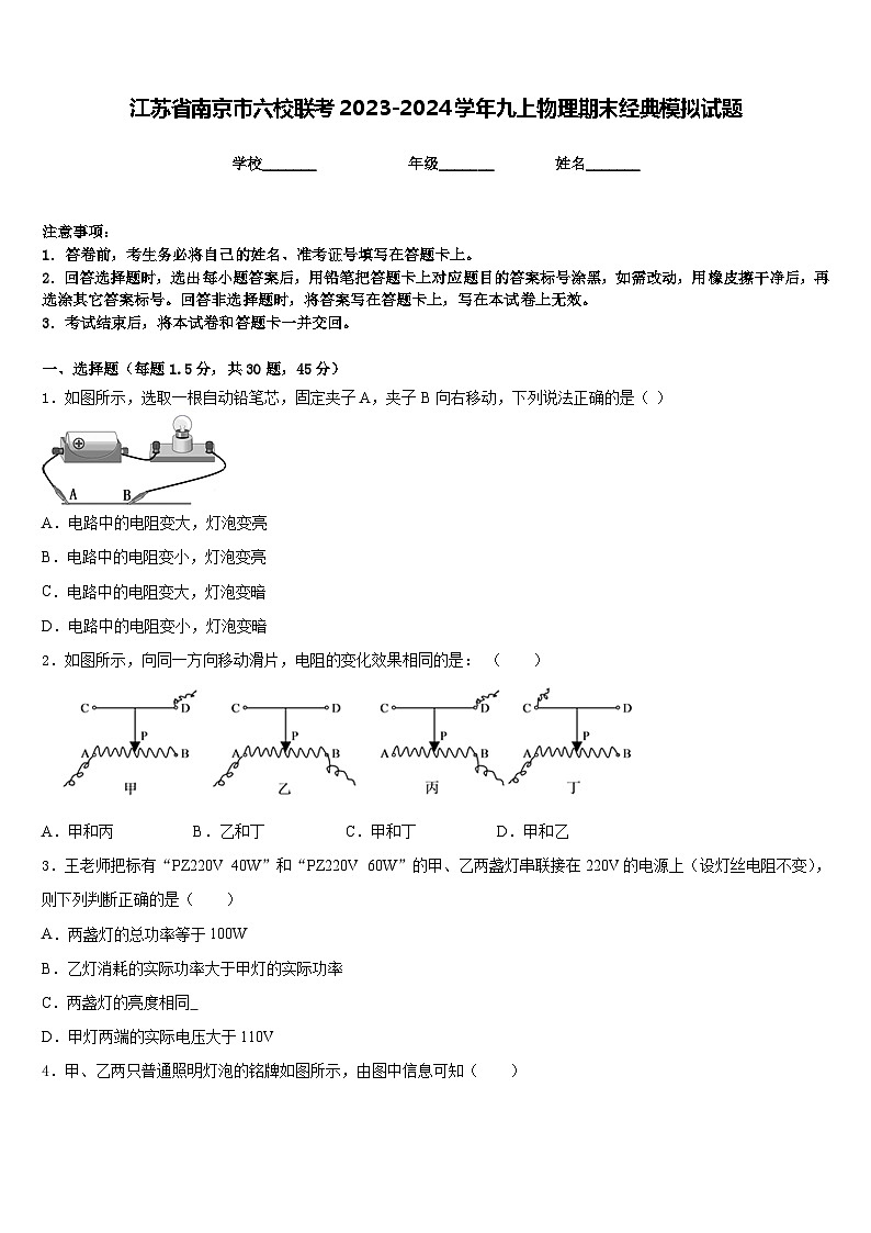 江苏省南京市六校联考2023-2024学年九上物理期末经典模拟试题含答案01
