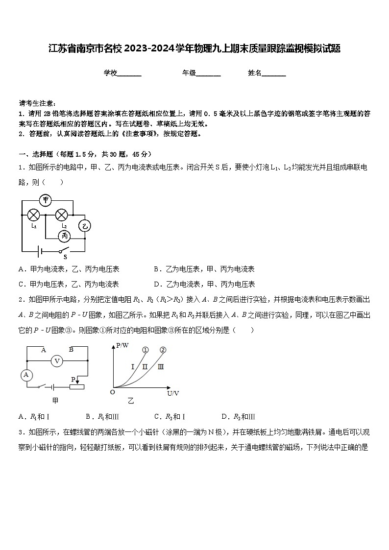 江苏省南京市名校2023-2024学年物理九上期末质量跟踪监视模拟试题含答案第1页