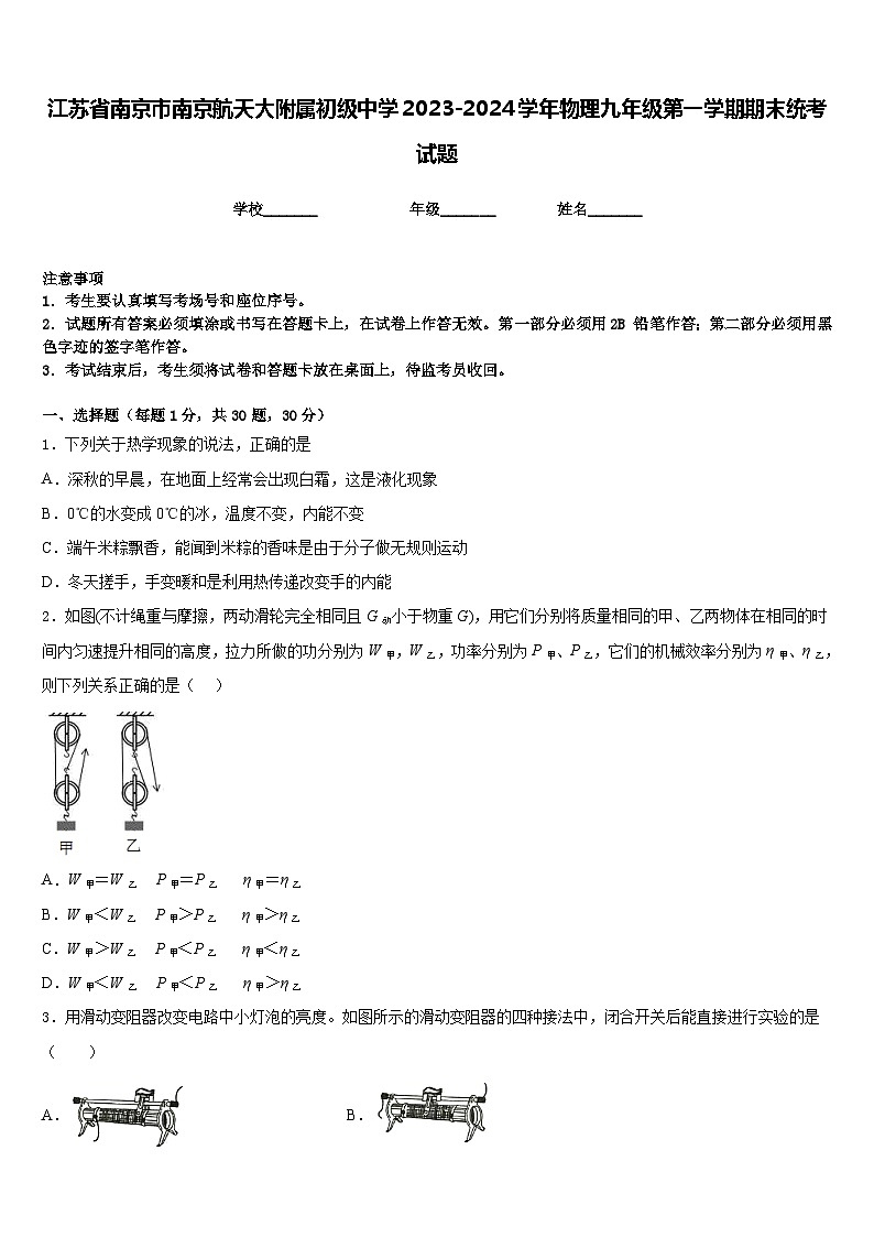 江苏省南京市南京航天大附属初级中学2023-2024学年物理九年级第一学期期末统考试题含答案01