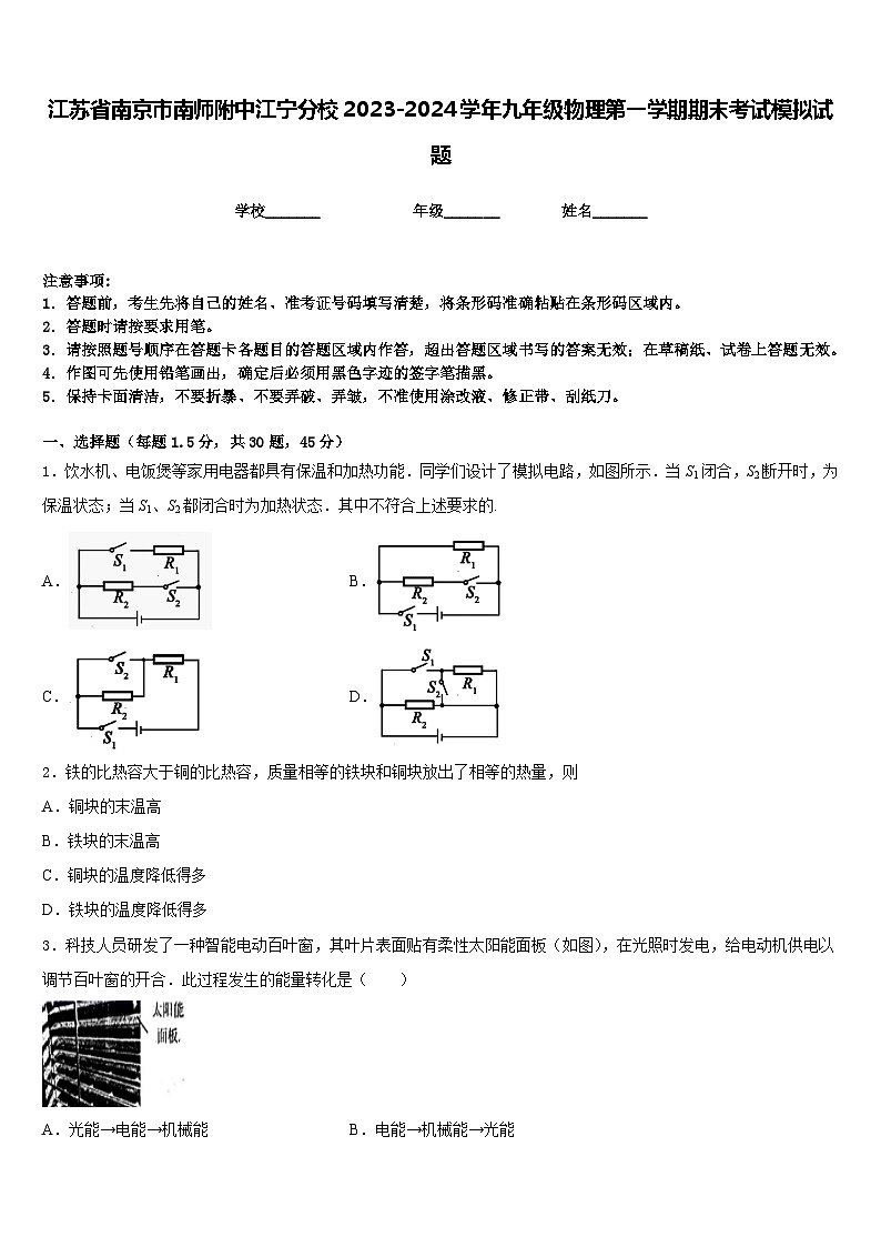 江苏省南京市南师附中江宁分校2023-2024学年九年级物理第一学期期末考试模拟试题含答案01