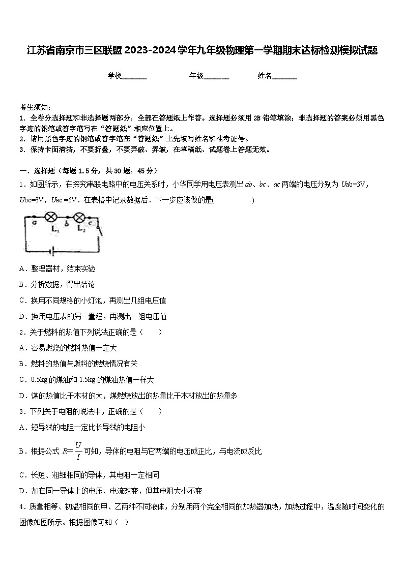 江苏省南京市三区联盟2023-2024学年九年级物理第一学期期末达标检测模拟试题含答案01