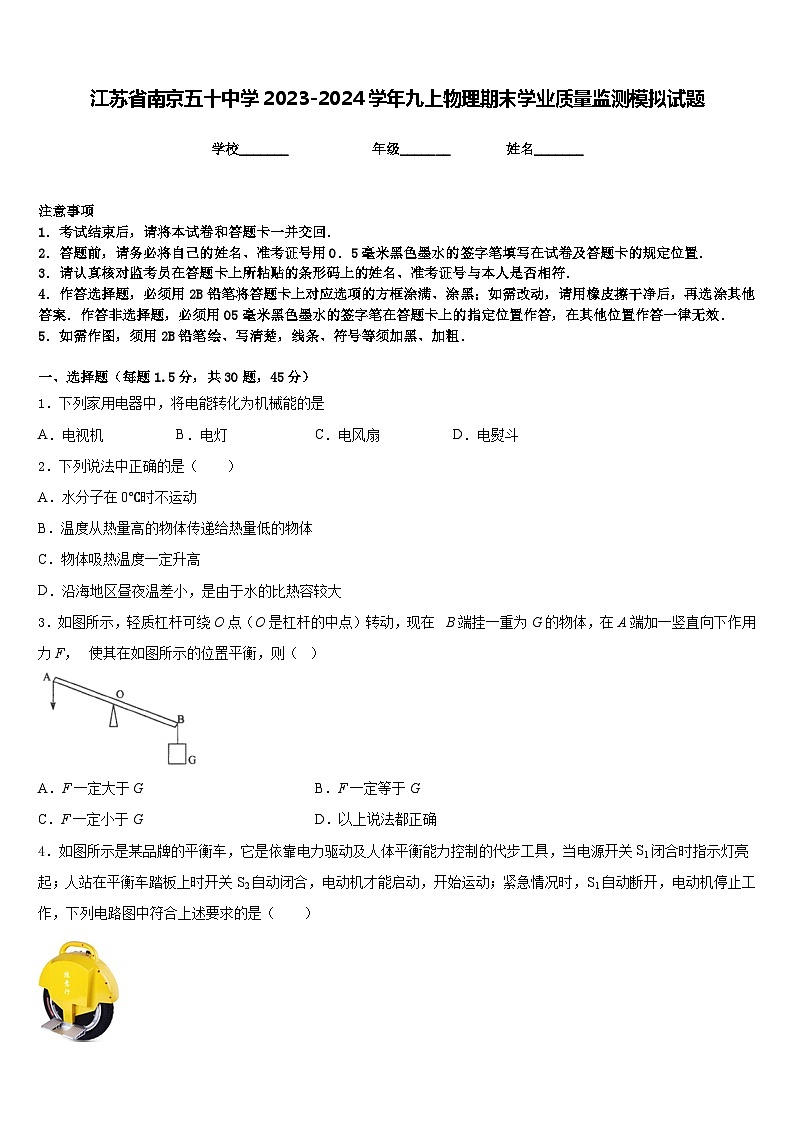 江苏省南京五十中学2023-2024学年九上物理期末学业质量监测模拟试题含答案第1页