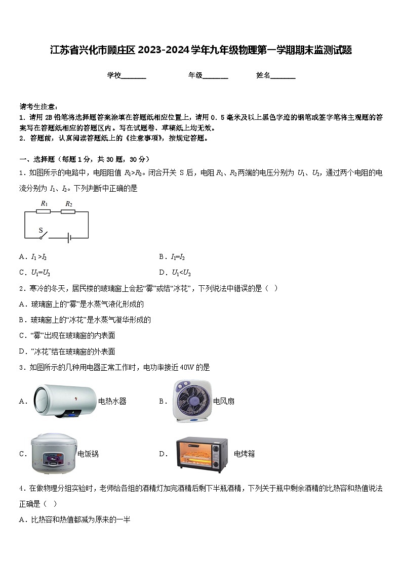 江苏省兴化市顾庄区2023-2024学年九年级物理第一学期期末监测试题含答案01