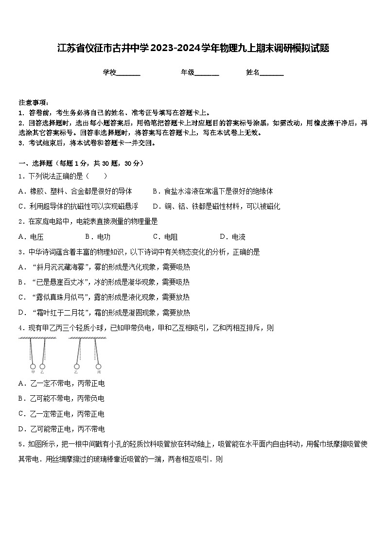 江苏省仪征市古井中学2023-2024学年物理九上期末调研模拟试题含答案第1页