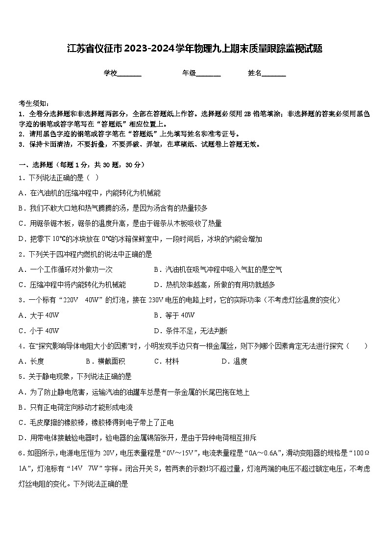 江苏省仪征市2023-2024学年物理九上期末质量跟踪监视试题含答案第1页