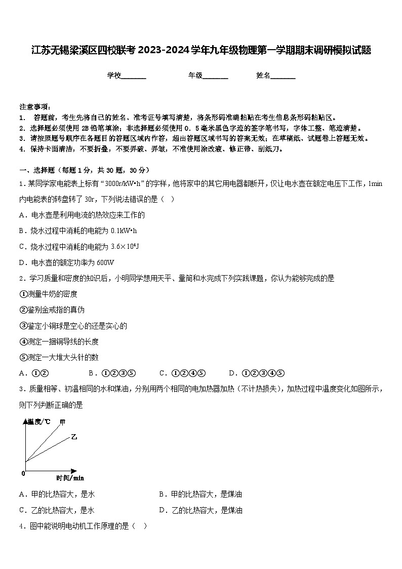 江苏无锡梁溪区四校联考2023-2024学年九年级物理第一学期期末调研模拟试题含答案01