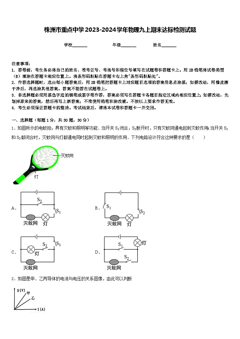 株洲市重点中学2023-2024学年物理九上期末达标检测试题含答案第1页