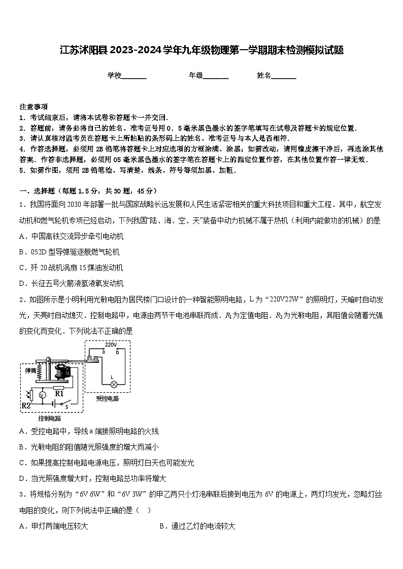 江苏沭阳县2023-2024学年九年级物理第一学期期末检测模拟试题含答案第1页