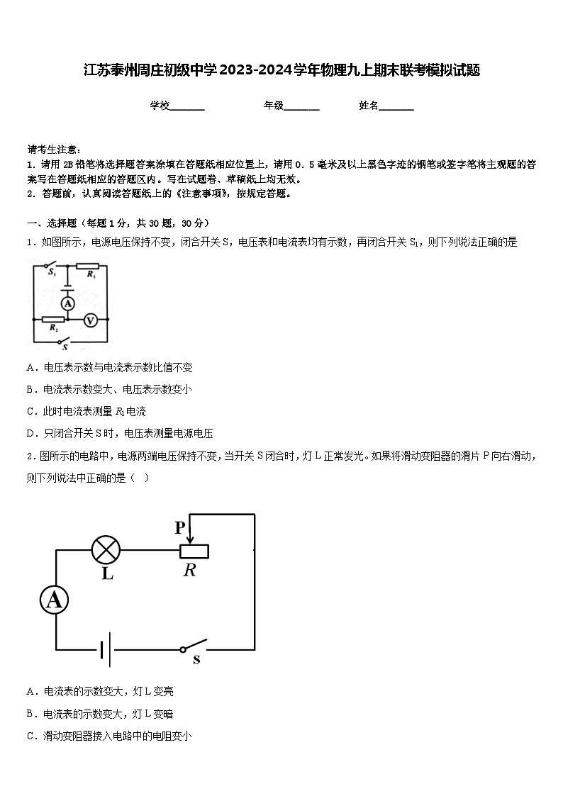 江苏泰州周庄初级中学2023-2024学年物理九上期末联考模拟试题含答案01