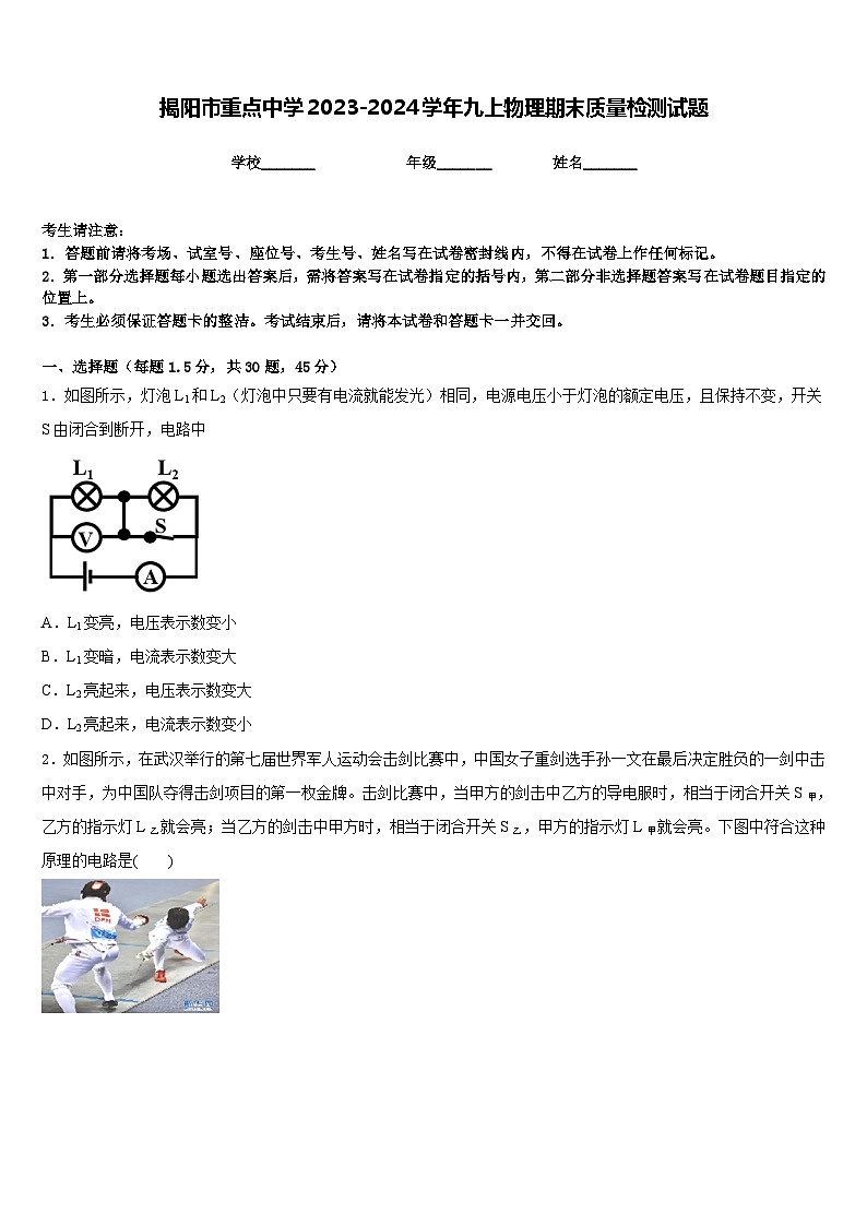 揭阳市重点中学2023-2024学年九上物理期末质量检测试题含答案第1页