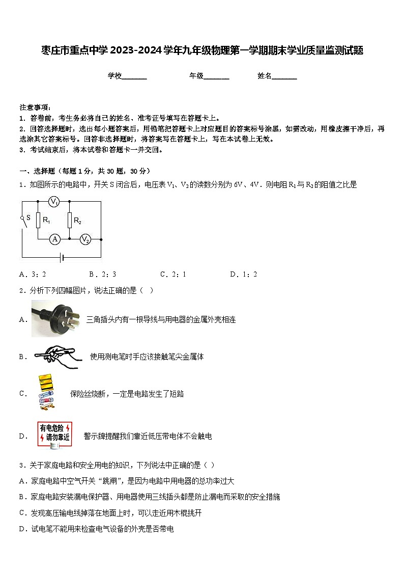 枣庄市重点中学2023-2024学年九年级物理第一学期期末学业质量监测试题含答案第1页